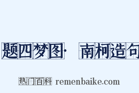 题四梦图·南柯造句是什么意思的图片